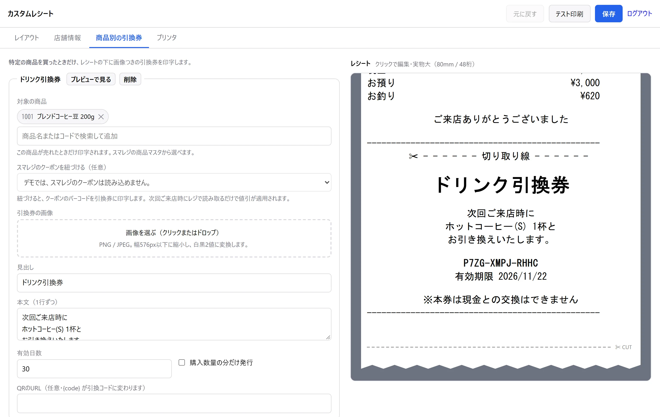引換券の設定画面と、レシートの下に印字されたドリンク引換券
