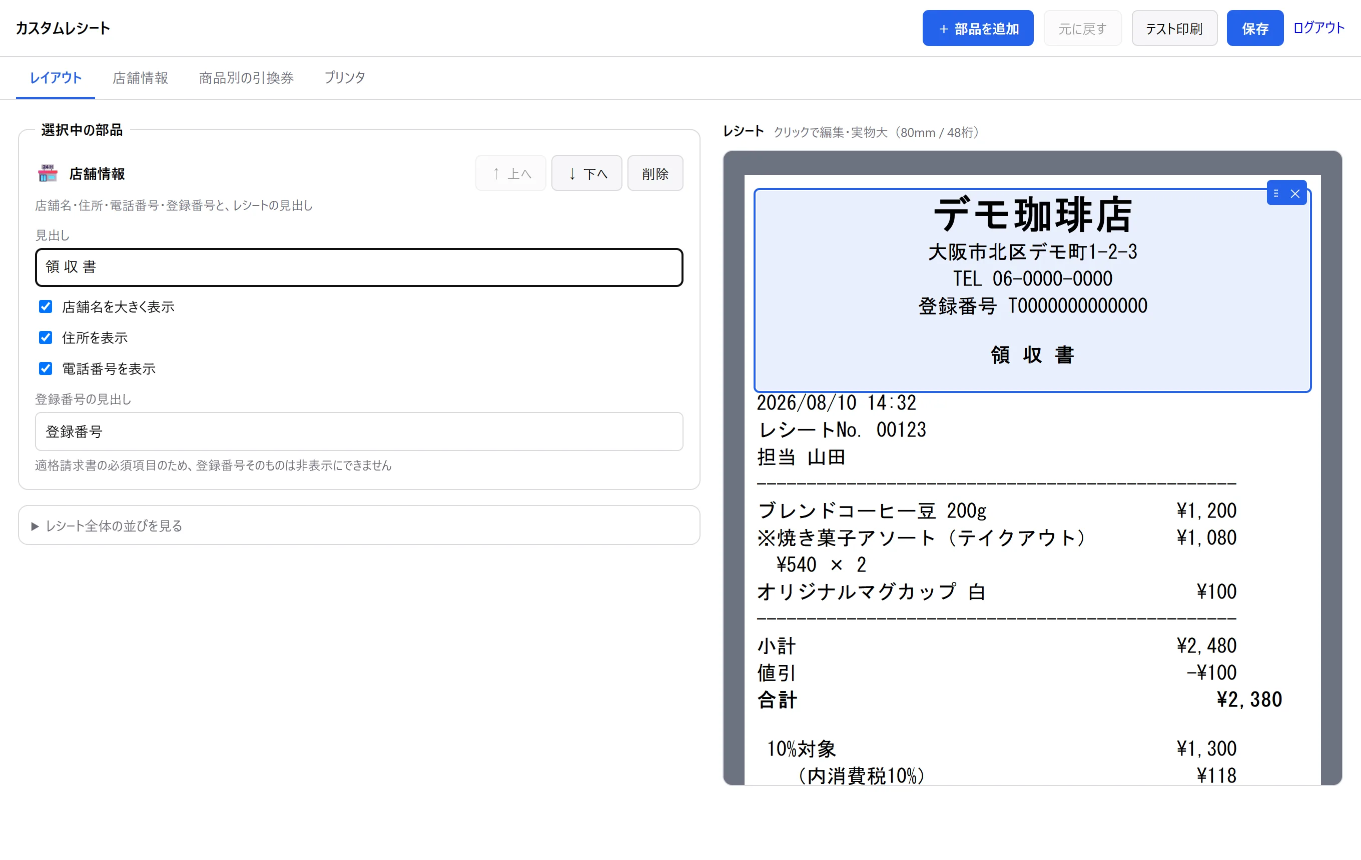 レシートの編集画面。右に実物大のレシート、左に選んだ部分の設定が出ている