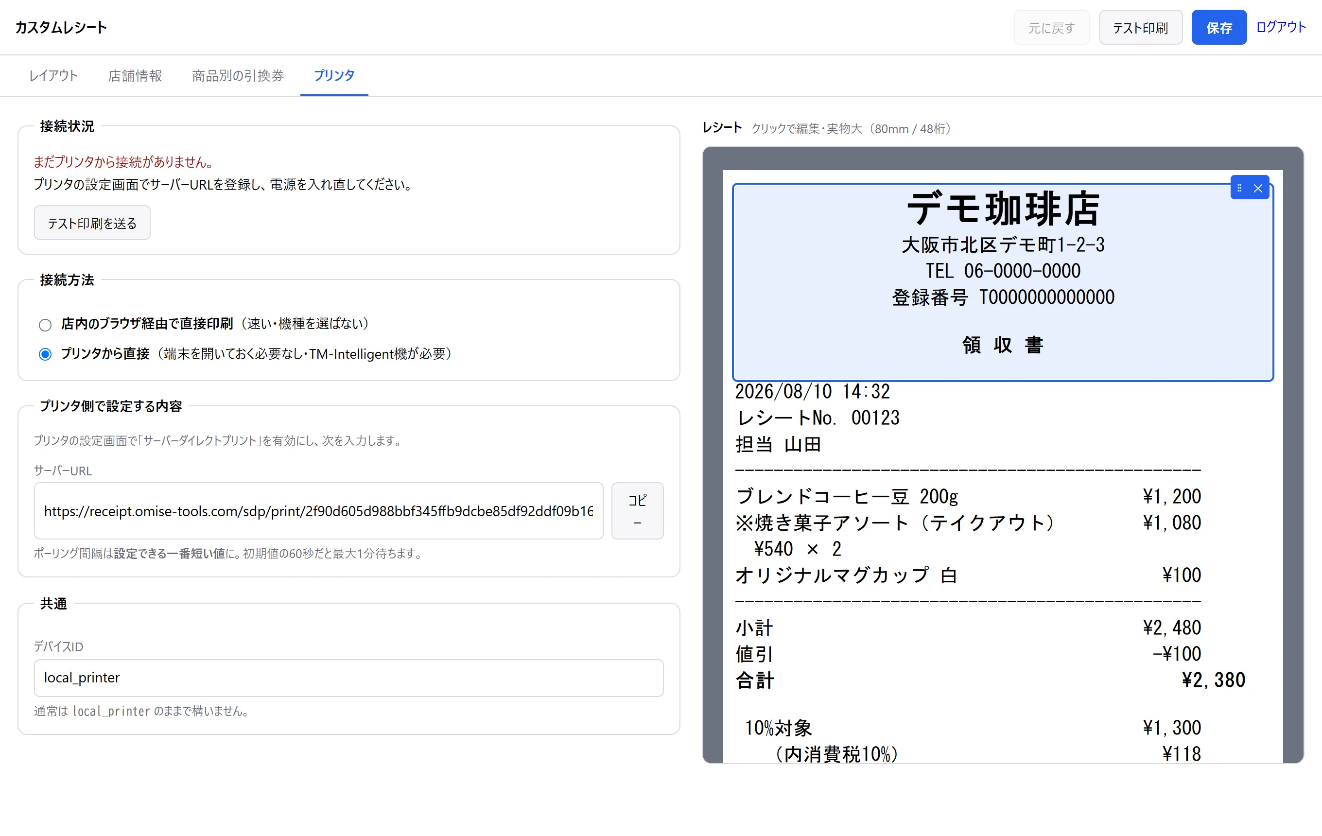 プリンターの設定画面。接続方法とサーバーURLが表示されている